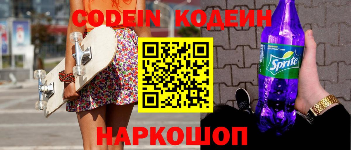Амурск  Кодеин Purple Drank  Кодеиновый сироп Lean Purple Drank  наркошоп  Вход с VPN 